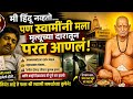 मी हिंदू नव्हतो… पण स्वामींनी मला मृत्यूच्या दारातून परत आणलं | Shri Swami Samarth