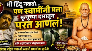 मी हिंदू नव्हतो… पण स्वामींनी मला मृत्यूच्या दारातून परत आणलं | Shri Swami Samarth