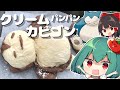 カビゴンのもちもちフワフワクリームパンの作り方【料理】【ゆっくり実況】