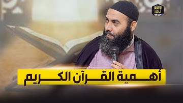 أهمية القرآن الكريم ذ. ياسين العمري