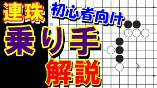 【連珠】初心者向け　乗り手を解説！【五目並べ】 screenshot 5