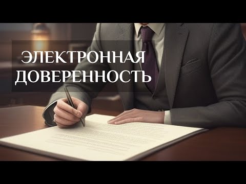 Бумажные доверенности ОТМЕНЯЮТ! Как сделать электронную доверенность?