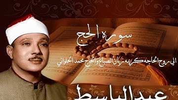 سورة ( الحج ) للشيخ (عبد الباسط عبد الصمد) (بالتجويد) وعاليه الجودة | Surat Al-Hajj
