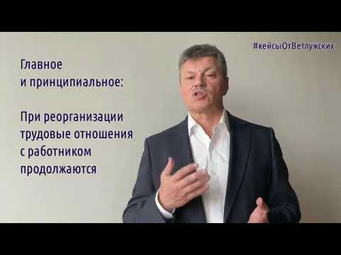 Кейсы от Ветлужских - кейс 144 - О трудовых отношениях при реорганизации предприятия или организации