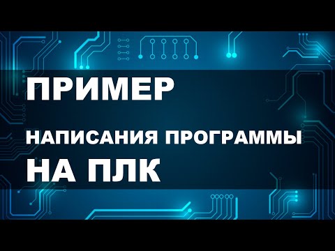 Программирование ПЛК. Пример ladder logic