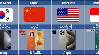 နိုင်ငံအလိုက် ဖုန်းတံဆိပ်များ Smartphone brands from different countries