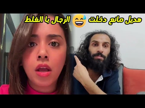 هديل مانع دخلت حما م الرجال شاهد رد مصطفى المومري