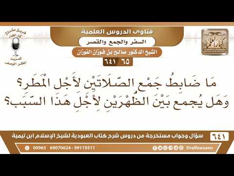 [65 /641] ما ضابط جمع الصلاتين لأجل المطر؟ وهل يجمع بين الظهرين لأجل هذا السب؟ الشيخ صالح الفوزان