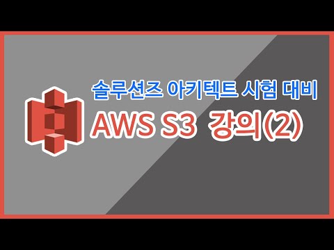 [AWS SA 자격증 강의] SSS급 파일 저장 서비스, AWS S3 강의(2)