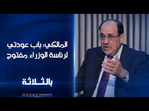 المالكي باب عودتي لرئاسة الوزراء مفتوح وأنا مستعد إذا استدعاني الواجب الوطني بالثلاثة