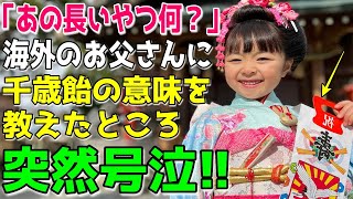 【海外の反応】日本の七五三の光景を見た外国人家族のお父さん「あの長い飴は何？」千歳飴の意味を教えた結果→お父さん突然大号泣！その理由とは？