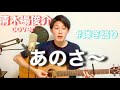 【弾き語り】あのさ〜/清木場俊介