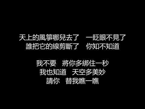 孫燕姿 - 風箏(歌詞版)