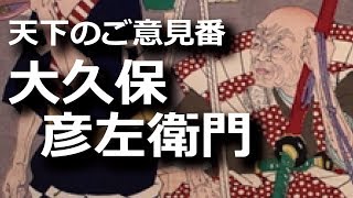大久保彦左衛門はどんな人？家康にも諫言！天下のご意見番が行く！