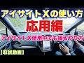 【取説動画】スバル アイサイトXを裏で使う方法紹介!システム起動中でも操る!SUBARU Eyesight X