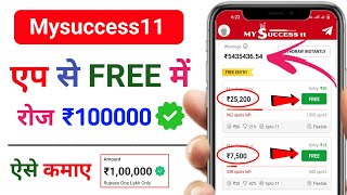 Mysuccess11 | Free entry fantasy app |free fantasy cricket app |new fantasy app |free apps #ipl2024