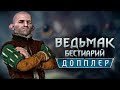 Ведьмак. Бестиарий. Допплер