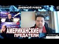 ДРОБНИЦКИЙ: Кто такие Карлсон и Габбард? И почему они диссиденты?