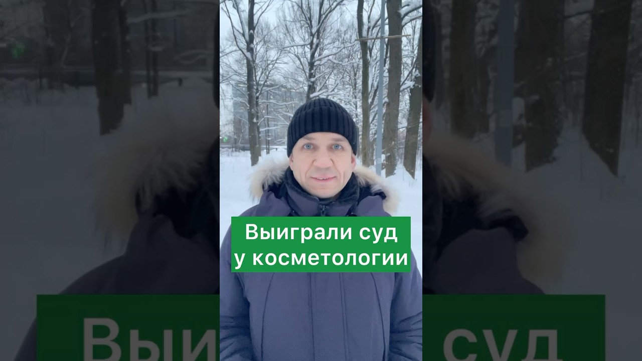 🔥Юрист доказал в суде нарушения косметологии🔥