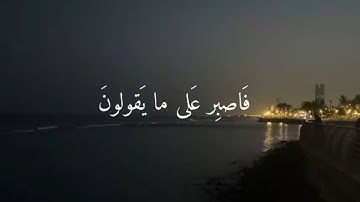 فاصبر على ما يقولون...| سبحان من وهبه هذا الصوت | القارئ (عبدالسلام العبيدي)