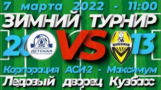 Корпорация АСИ-2🆚Максимум| ПЕРВАЯ ЛИГА 2013| Кемерово| ЛДК