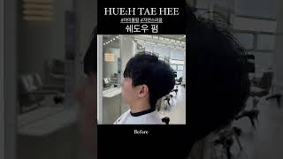 #평택미용실 #평택휴에이치 #휴에이치태희 #남자펌추천 #쉐도우펌 #남자아이롱펌 #아이롱펌전문