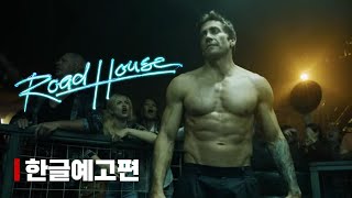 제이크 질렌할 『로드 하우스』 메인 예고편 | 한글 자막