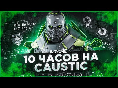 Видео: 10 ЧАСОВ на CAUSTIC в APEX LEGENDS! Каустик мета?