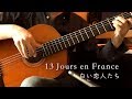 13 Jours en France / 白い恋人たち