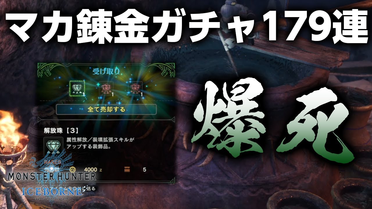 Mhwi 挑戦 求めてマカ錬金ガチャしたら盛大に爆死したよ レア12装飾品の所持数に闇を見た モンハンワールド アイスボーン Youtube