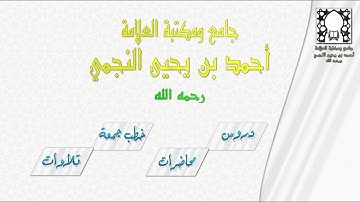 عشائية للشيخ محمد بن أحمد يحيى النجمي - أواخر سورة الذاريات