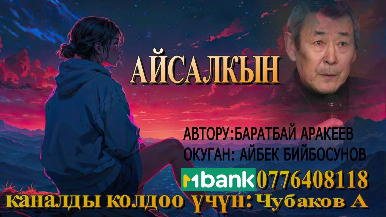 АЙСАЛКЫН \ БАРАТБАЙ АРАКЕЕВ \ АУДИО КИТЕП