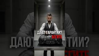 Дают гарантию? БЕГИТЕ! #инвестиции #бизнес #капитал #финансоваяграмотность