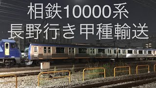 【甲種輸送】相鉄10000系10702編成 長野行き 甲種輸送