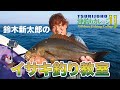 イサキ釣りの決定版【沖釣りカレッジ11】鈴木新太郎のイサキ釣り教室