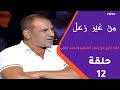 من غير زعل الحلقة الثانية عشر لقاء ناري بين سعد الصغير ومحمد لطفي 