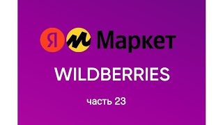 :       Wildberries 23.