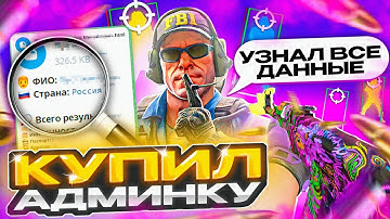 🔥 Купил АДМИНКУ для ПРОВЕРКИ ПАБЛИКОВ и ВЫЗВАЛ ЧИТЕРА на ПРОВЕРКУ УЗНАВ ВСЕ ЕГО ДАННЫЕ! CS2
