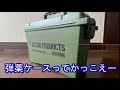 アストロプロダクツ弾薬ケースなど安売り行ってきた　Astro Products Ammunition cases etc. have been sold at a bargain