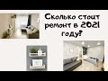 Стоимость бюджетного капитального ремонта в 2021 году: услуги, черновые и чистовые материалы