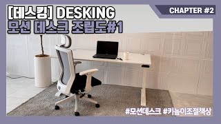 [DESKING] 데스킹 모션데스크 조립법