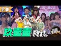 【綜藝大熱門】想跟玖壹壹Feat ！？你有Local Style嗎？ 20201008｜玖壹壹 、Rakuten Girls、唐貓樂團、陳大天、無尊、AKB48 Team TP