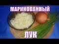 Маринованный репчатый лук, правильный рецепт  К шашлыку или для салата.