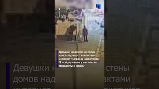 Полицейские задержали девушек из Мурино, которые рекламировали наркотики на стенах Петербурга