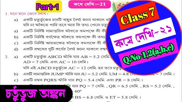 Class 7th Maths kose dekhi 21/Class 7 math Chapter 21 চতুর্ভুজ অঙ্কন/Koshe dekhi 21 math class VII.