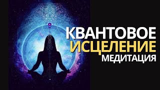 МЕДИТАЦИЯ КВАНТОВОЕ ИСЦЕЛЕНИЕ