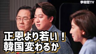 若い党首で大丈夫か、成功の3条件（2021.6.13）#李相哲#李俊錫#国民の力