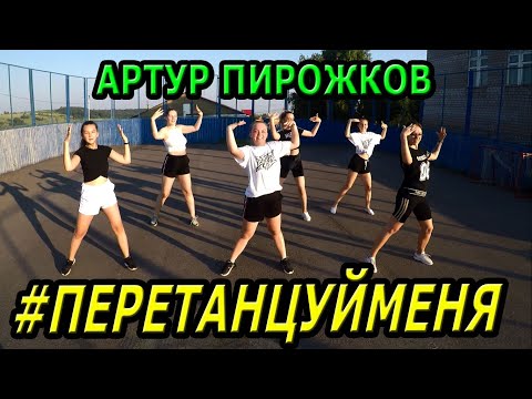 Артур Пирожков - Перетанцуйменя