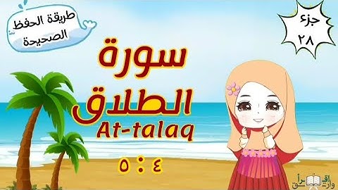 سورة الطلاق ٤ : ٥ تكرار كل مقطع مع ربطه بما قبله surah At-Talaq for kid translation of meaning