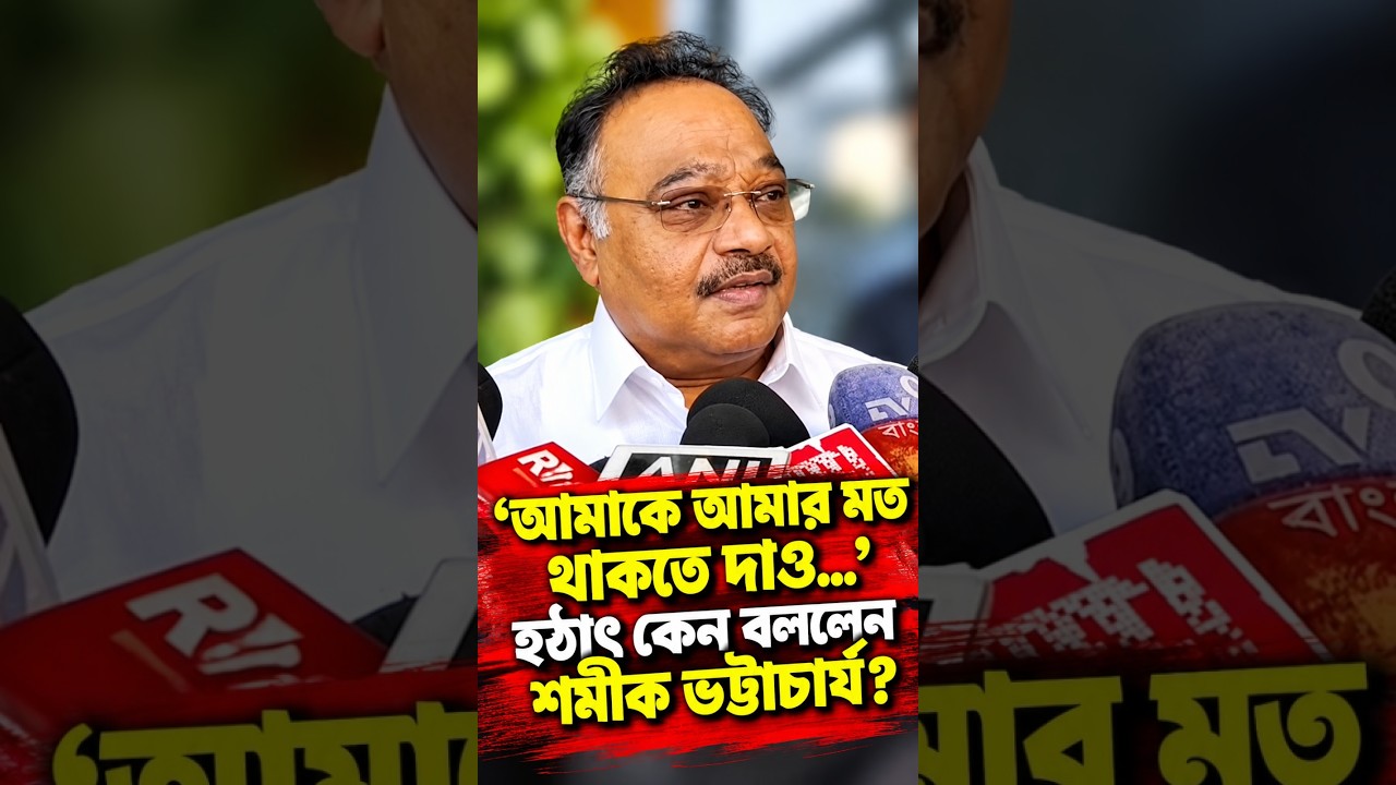 'আমাকে আমার মত থাকতে দাও   ' হঠাৎ কেন বললেন শমীক ভট্টাচার্য